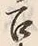 文字召