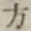 글자 方