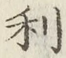 글자 利