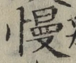 글자 慢