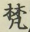글자 梵
