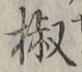 글자 椒