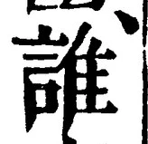 글자 誰