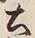 文字土