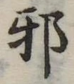 邪 위치 확인됨