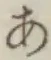 글자 あ