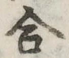 Đã định vị 合