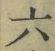 글자 六