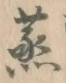 글자 蒸