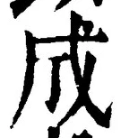 𡨸成