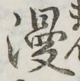 位置定マレル漫