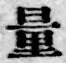 Chữ 量