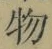 文字 物