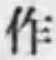 文字作