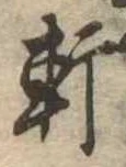 軒 위치 확인됨