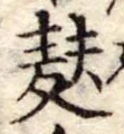 Đã định vị 麩