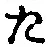Character た