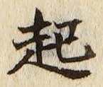 글자 起