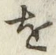 글자 を