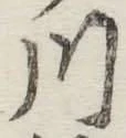 글자 川