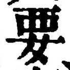 글자 要