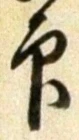 글자 印