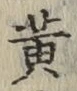 文字黄