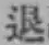 文字退