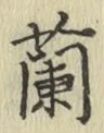 字蘭