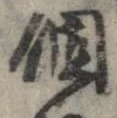 個の位置