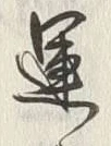 文字運