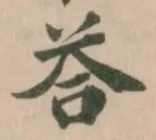 荅の位置