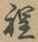 글자 程
