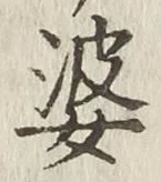 글자 婆