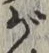 글자 が