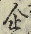 文字 企