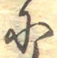 Đã định vị 𛂋