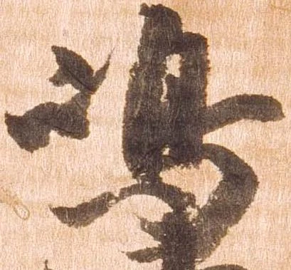 㐌定位嶋