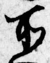 所，已得其位