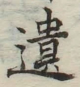 文字遺