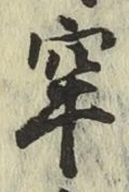 Chữ 牢