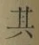 文字其