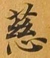 慈 위치 확인됨