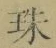 文字珠