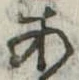 位置定マレル未定