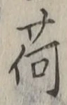 文字荷