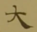 글자 大