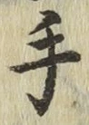 글자 手