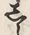 文字ら