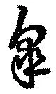 皐 위치 확인됨